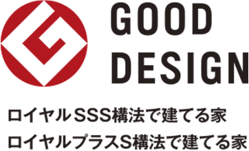 good design ロイヤルSSS構法で建てる家ロイヤルプラスS構法で建てる家